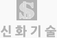 신화기술